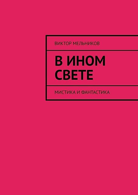 В ином свете. Мистика и фантастика, Виктор Мельников