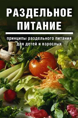 Раздельное питание: Принципы раздельного питания для детей и взрослых, Галина Дмитриевы, Дарья