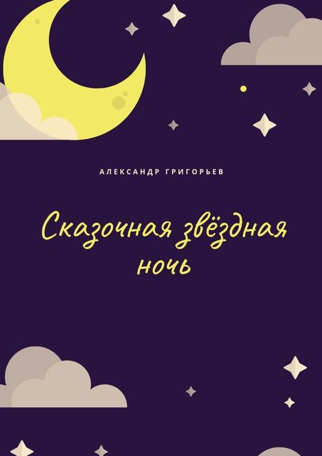Сказочная звездная ночь, Александр Григорьев