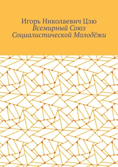 Всемирный союз социалистической молодежи, Игорь Цзю