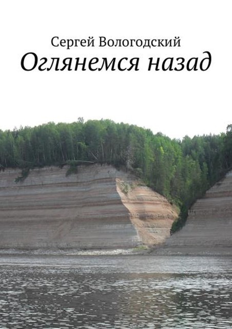 Оглянемся назад, Сергей Вологодский