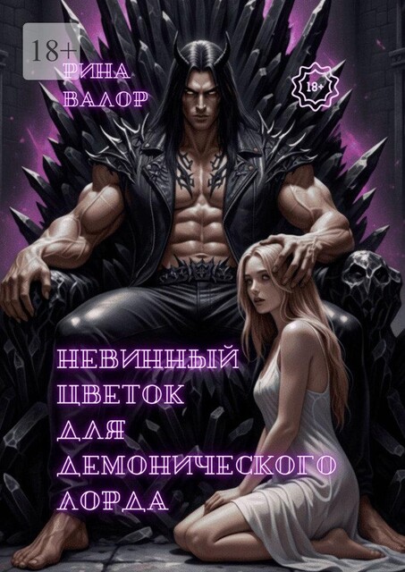 Невинный цветок для демонического лорда, Рина Валор
