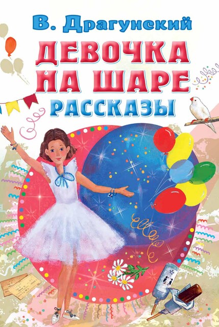 Девочка на шаре, Виктор Драгунский