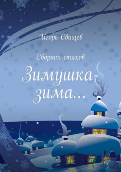 Зимушка-зима…, Игорь Свищёв