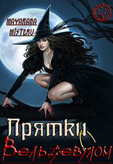 Прятки с Вельзевулом, Майарана Мистеру