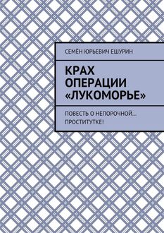 Крах операции «Лукоморье», Семён Ешурин