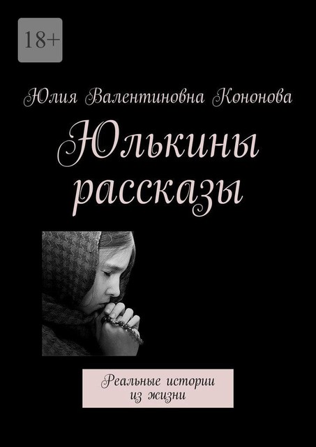 Юлькины рассказы. Реальные истории из жизни, Юлия Кононова