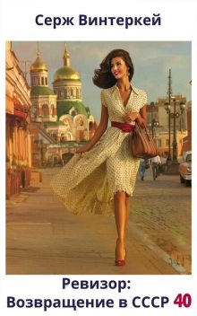 Ревизор: возвращение в СССР 40, Серж Винтеркей