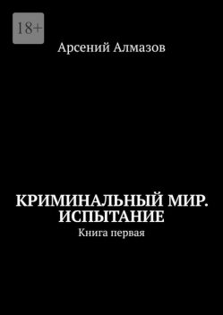 Криминальный мир. Испытание. Книга первая, Арсений Алмазов