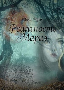 Реальность Мариэ, Инна Чудо