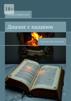 Диалог с падшим. Роковая книга вечности, Михаил Ордынский