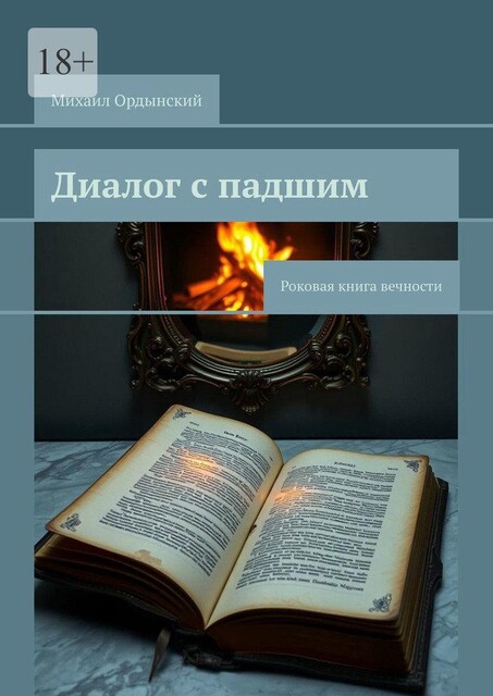 Диалог с падшим. Роковая книга вечности, Михаил Ордынский