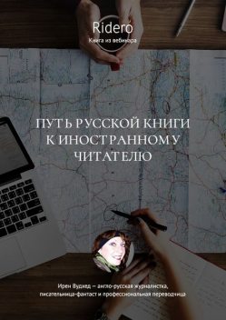 Путь русской книги к иностранному читателю, Вудхед Ирен
