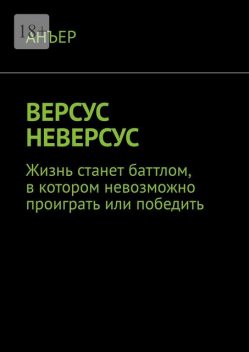 ВЕРСУС НЕВЕРСУС. Жизнь станет баттлом, в котором невозможно проиграть или победить, Анъер