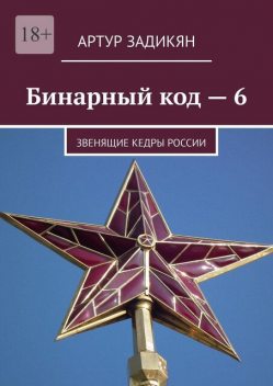 Бинарный код — 6. Звенящие кедры России, Артур Задикян