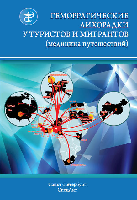 Геморрагические лихорадки у туристов и мигрантов (медицина путешествий), Виталий Нечаев, Анатолий Шведов, Г.И. Гришанова, М.Н. Погромская