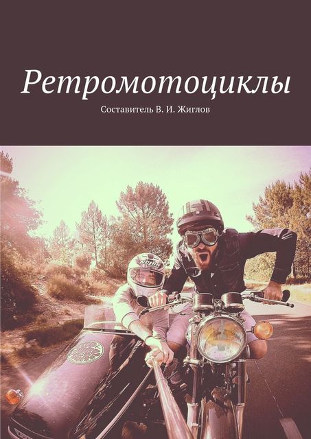 Ретромотоциклы, Валерий Жиглов