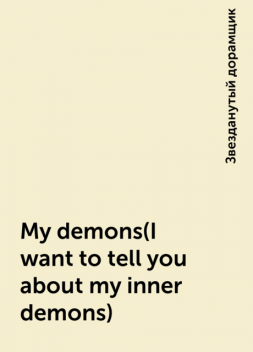 My demons(I want to tell you about my inner demons), Звезданутый дорамщик