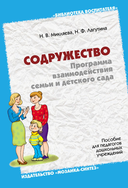 Содружество. Программа взаимодействия семьи и детского сада. Пособие для педагогов дошкольных учреждений, Наталья Микляева