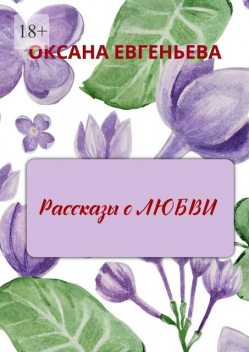 Рассказы о любви, Оксана Евгеньева