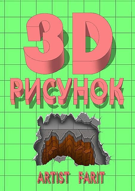 3D-рисунок. Подробное руководство по рисованию 3D-рисунка, Farit Artist
