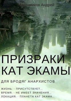 Призраки Кат Экамы, Андрей Мананников