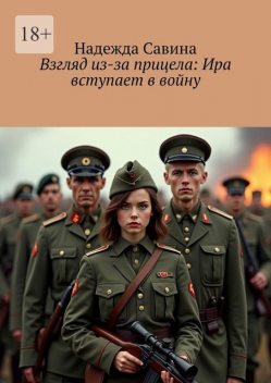 Взгляд из-за прицела: Ира вступает в войну, Надежда Савина