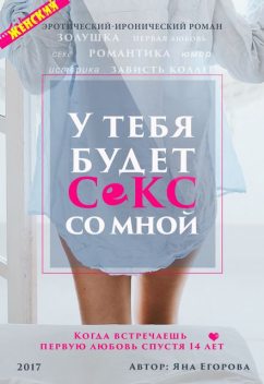 У тебя будет секс со мной, Яна Егорова