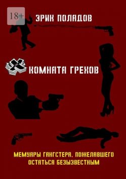 Комната грехов, Эрик Поладов