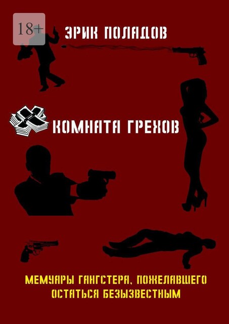 Комната грехов, Эрик Поладов