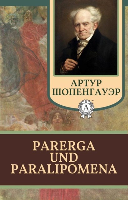 Parerga und Paralipomena. Отдельные главы, Артур Шопенгауэр