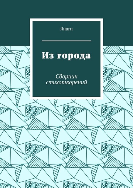 Из города, Янаги