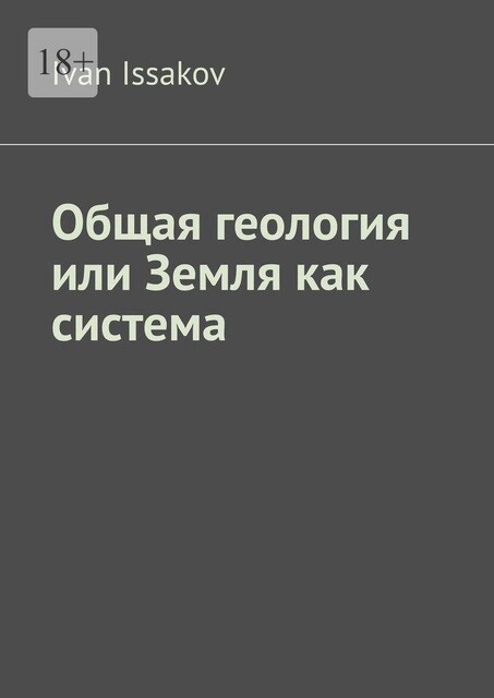 Общая геология или Земля как система, Ivan Issakov