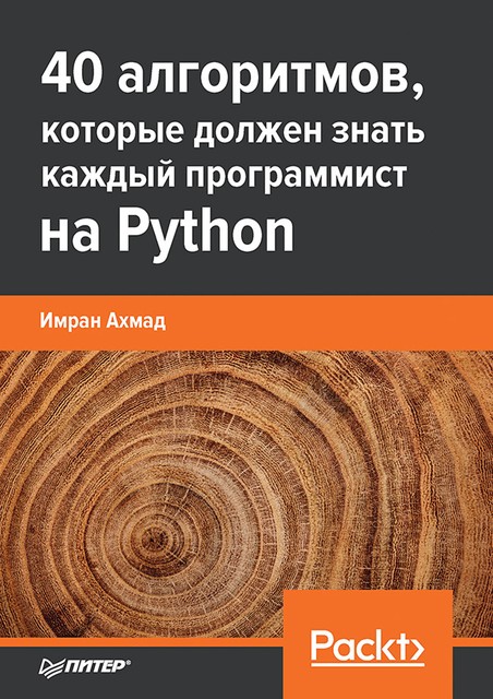 40 алгоритмов, которые должен знать каждый программист на Python, Имран Ахмад