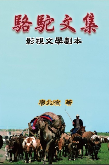 Camel Literary Series, Zhaoxuan Liao, 廖兆暄