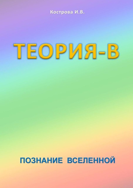 Теория-В. Познание Вселенной, Ирина Кострова