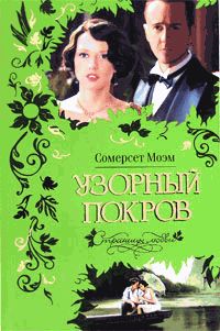 Четверо голландцев, Сомерсет Моэм