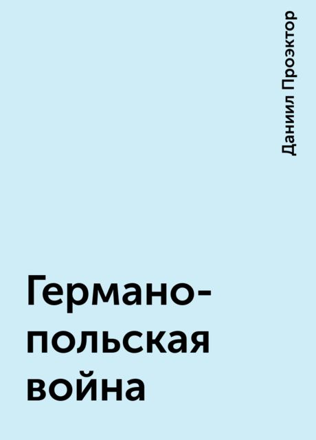 Германо-польская война, Даниил Проэктор