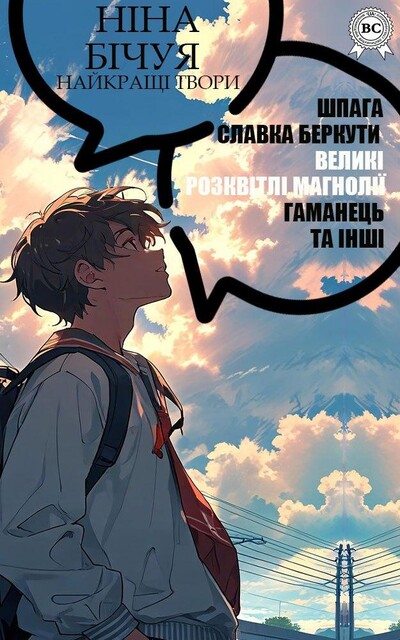 Найкращі твори. Шпага Славка Беркути. Великі розквітлі магнолії. Звичайний шкільний тиждень. Притча про Учителя й Учня. Гаманець, Ніна Бічуя
