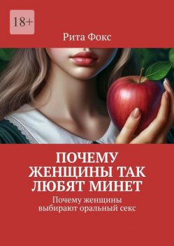 Почему женщины так любят минет. Почему женщины выбирают оральный секс, Рита Фокс