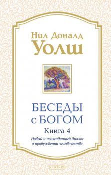 Беседы с Богом. Книга 4. Новый и неожиданный диалог о пробуждении человечества, Нил Доналд Уолш