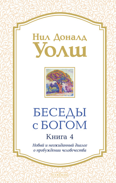 Беседы с Богом. Книга 4. Новый и неожиданный диалог о пробуждении человечества, Нил Доналд Уолш