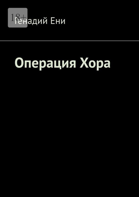 Операция Хора, Генадий Ени