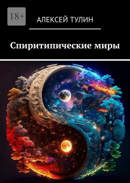 Спиритипические миры, Алексей Тулин