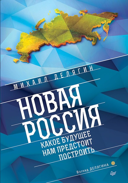 Новая Россия. Какое будущее нам предстоит построить, Михаил Делягин