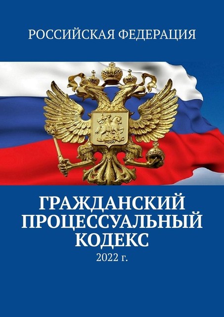 Гражданский процессуальный кодекс. 2022 г, Тимур Воронков