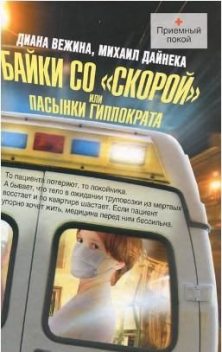 Байки со «скорой», или Пасынки Гиппократа, Диана Вежина, Михаил Дайнека
