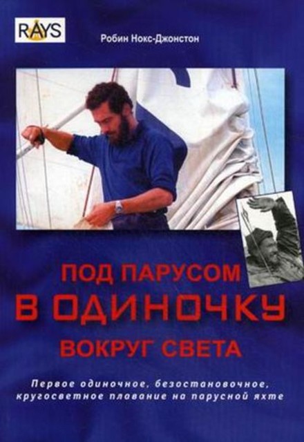 Под парусом в одиночку вокруг света. Первое одиночное, безостановочное, кругосветное плавание на парусной яхте, Робин Нокс-Джонстон