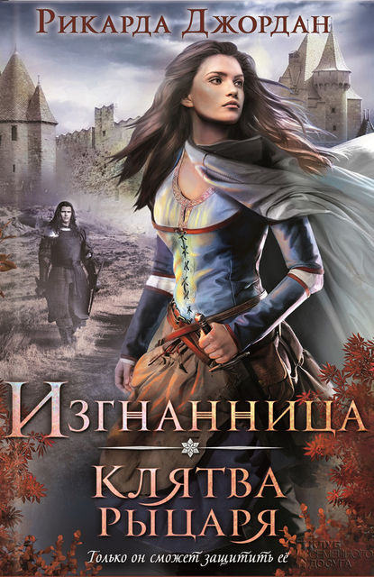 Изгнанница. Клятва рыцаря, Рикарда Джордан