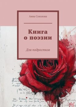 Книга о поэзии. Для подростков, Анна Соколова